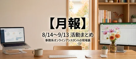 【月報：8/14～9/13】定型業務の引き継ぎで上流へ。AI活用とスピード感の中で、自分の役割をアップデートする1か月