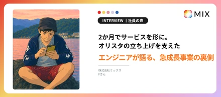 2か月でサービスを形に。オリスタの立ち上げを支えたエンジニアが語る、急成長事業の裏側