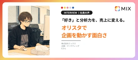 「好き」と分析力を、売上に変える。Eさんが語る、オリスタで企画を動かす面白さ