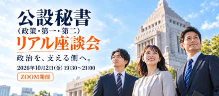10月2日(金)19:30～「いつか政治に関わりたい」を、いつかのままにしない。公設秘書リアル座談会を開催します
