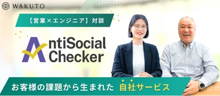 【営業 × エンジニア 対談動画】「AntiSocial Checker」開発の裏側
