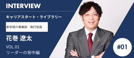 「自分が一番」だった僕が、「この人を日本一にしたい」と思えた日。 キャリアスタート執行役員・花巻が語る、代表・下山慶一郎の背中