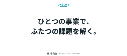 ひとつの事業で、ふたつの課題を解く。——「障がい×○○」という考え方
