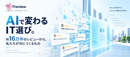 AIで変わるIT選び。約16万件のレビューから、私たちが次につくるもの