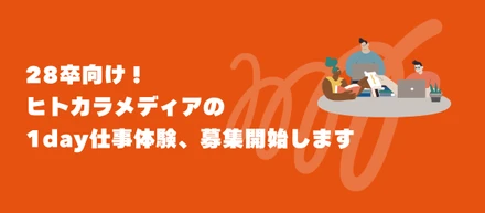 【28卒】「都市」も「地方」も「働く」も「暮らす」も もっとオモシロく！「場づくり」企画の1day仕事体験！