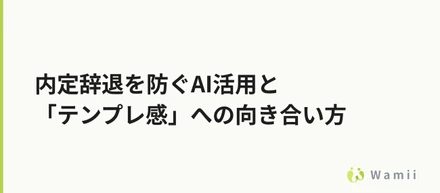 内定辞退を防ぐAI活用と「テンプレ感」への向き合い方