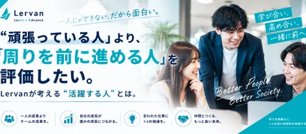 「頑張っている人」より、「周りを前に進める人」を評価したい。Lervanが考える“活躍する人”とは。
