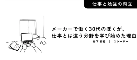 メーカーで働く30代の私が、仕事とは違う分野を学び始めた理由