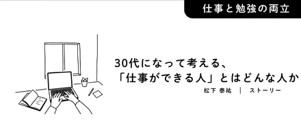 30代になって考える、「仕事ができる人」とはどんな人か