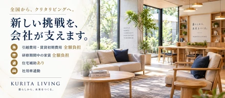 引越費用も、初期費用も、研修中の家賃も。新しい挑戦を会社が支えます。