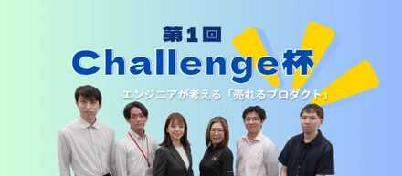 ソリューション事業部による「Challenge杯」開催！エンジニアが考える“売れる”仕組みとは？