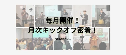 【裏側公開】成長と学びが止まらない！STAGEON月次キックオフミーティングの様子をお届けします！