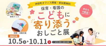 保育・看護の「こどもに寄り添う」おしごと展（10/5～10/11開催）