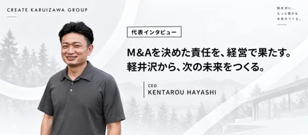 〖代表インタビュー〗M&Aを決めた責任を、経営で果たす。代表の林が描くクリエイト軽井沢グループの次なる成長とは