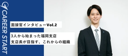 【面接官インタビューvol.2】福岡支店をゼロから立ち上げ。支援の質と理念を守りながら、組織を大きくする支店長の挑戦