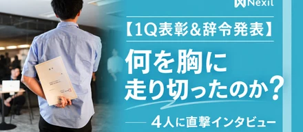 【1Q表彰式＆辞令発表】未経験から半年で主任のメンバーも！成果を出したメンバーが称賛される、Nexilの「評価のリアル」