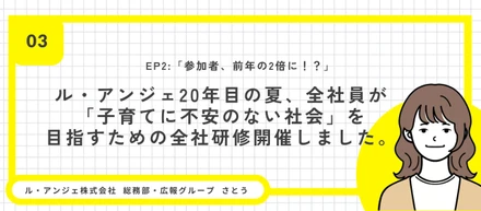 参加者、前年の2倍に。20年目の夏、全社員が 「子育てに不安のない社会」を目指すための全社研修開催しました。