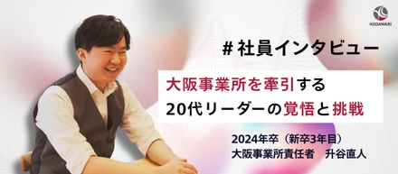 【新卒3年目で支店長へ】「自分のキャリアは自分で創る」―大阪事業所を牽引する20代リーダーの覚悟と挑戦