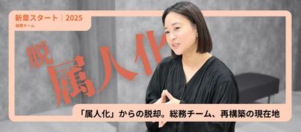 「属人化」からの脱却。総務チーム、再構築の現在地