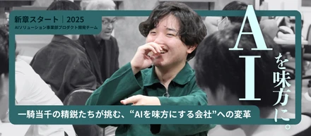 一騎当千の精鋭たちが挑む、“AIを味方にする会社”への変革
