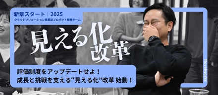 評価制度をアップデートせよ！成長と挑戦を支える“見える化”改革、始動！