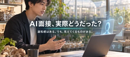 AI面接を導入して4か月、実際どうだったか