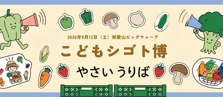 【イベントレポ】和歌山初開催の「こどもシゴト博」に出展！500名の親子が大集結🫑✨