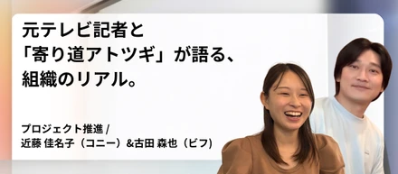 【メンバー座談会】元テレビ記者と「寄り道アトツギ」が語る、組織のリアル。