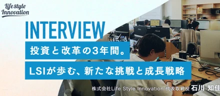 【代表インタビュー】投資と改革の3年間。LSIが歩む、新たな挑戦と成長戦略