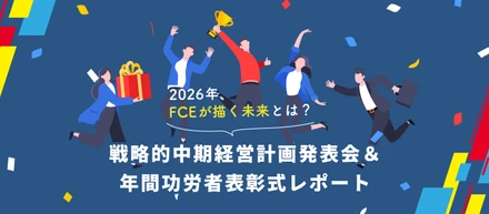 2026年、ＦＣＥ が描く未来とは？　戦略的中期経営計画発表会＆年間功労者表彰式レポート！