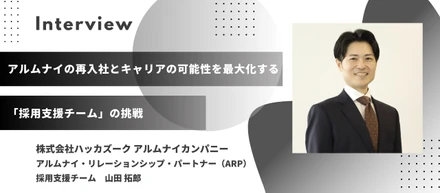 【事業紹介】アルムナイの再入社とキャリアの可能性を最大化する。「採用支援チーム」の挑戦 ／山田 拓郎
