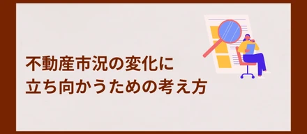 不動産市況の変化に立ち向かうための考え方