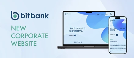 サイトリニューアルから紐解く、ビットバンクのデザイン戦略とプロダクトづくり！