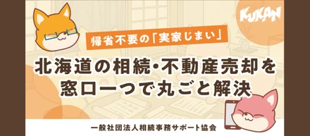 Web×不動産で、北海道の実家じまいを変える！北海道の相続・不動産売却を丸ごと解決