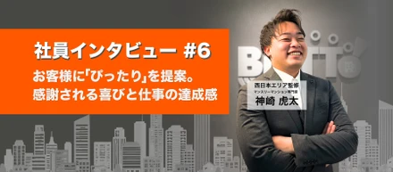 【社員インタビュー #6】お客様に『ぴったり』を提案。感謝される喜びと仕事の達成感