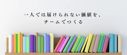 一人では届けられない価値を、チームでつくる