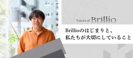 Brillioのはじまりと、私たちが大切にしていること
