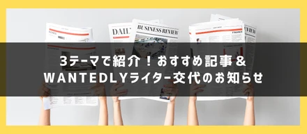 【28卒必見】3テーマで紹介！おすすめ記事＆Wantedlyライター交代のお知らせ