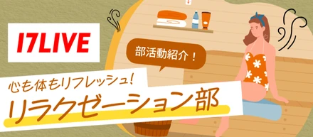 【部活動紹介vol.1】日々の疲れをリセット！サウナやスパで「ととのう」リラクゼーション部の紹介