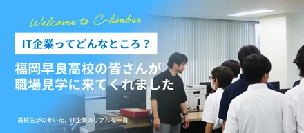 「IT企業ってどんなところ？」福岡早良高校の皆さんがクライマーへ職場見学に来てくれました