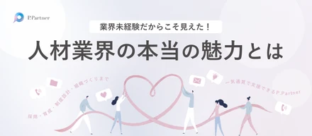 【サポートメンバー対談】「人を支える仕事」がしたかった。接客も営業も事務も、すべてが活きる。異業種から"企業の人事"を支える仕事へ