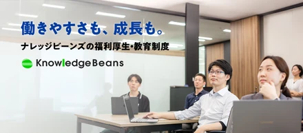 働きやすさも、成長も。ナレッジビーンズの福利厚生・教育制度を紹介します