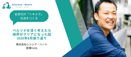 【創業note】ペルソナを深く考えたら視界がクリアになった話〜2026年8月振り返り〜