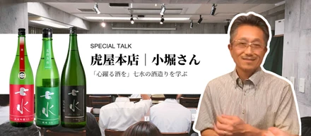 造り手から学び、その魅力を届ける。七水・虎屋本店の蔵元勉強会＆LIVE配信