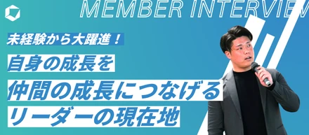 未経験から大躍進！自身の成長を、仲間の成長につなげるリーダー・渡部の現在地