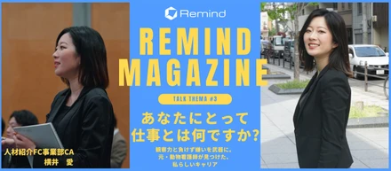 REMIND MAGAZINE #3 『あなたにとって仕事とは？』〜観察力と負けず嫌いを武器に。元・動物看護師が見つけた、私らしいキャリア〜
