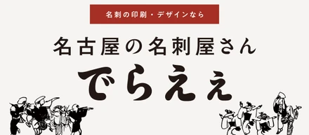 “でらええ”名刺が、あなたの第一印象を変える。名古屋発、想いをかたちにする名古屋の名刺屋さんのお話