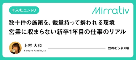 数十件の施策を、裁量持って携われる環境ーー営業だけど営業に収まらない新卒1年目の仕事のリアル