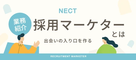 【業務紹介】出会いの入り口を作る。企画から面談まで担当するNECTの採用マーケターとは