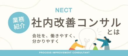 【業務紹介】会社を「働きやすく、分かりやすい環境」に変える。社内改善コンサルタントとは